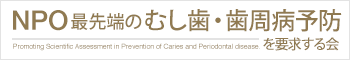 NPO最先端のむし歯・歯周病予防を要求する会
