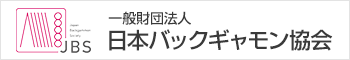 一般財団法人 日本バックギャモン協会