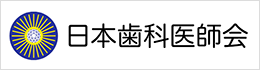 日本歯科医師会 わかくさ歯科