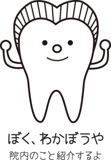 ぼく、わかぼうや 院内のこと紹介するよ