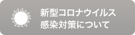 新型コロナウイルス感染対策について