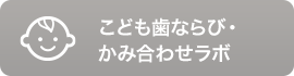 こども歯ならび・かみ合わせラボ