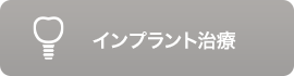 インプラント治療